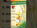 हड्डियों के लिए अच्छा फल कौन-सा है? 🦴🍌 | Best Fruit for Strong Bones | GK #shorts