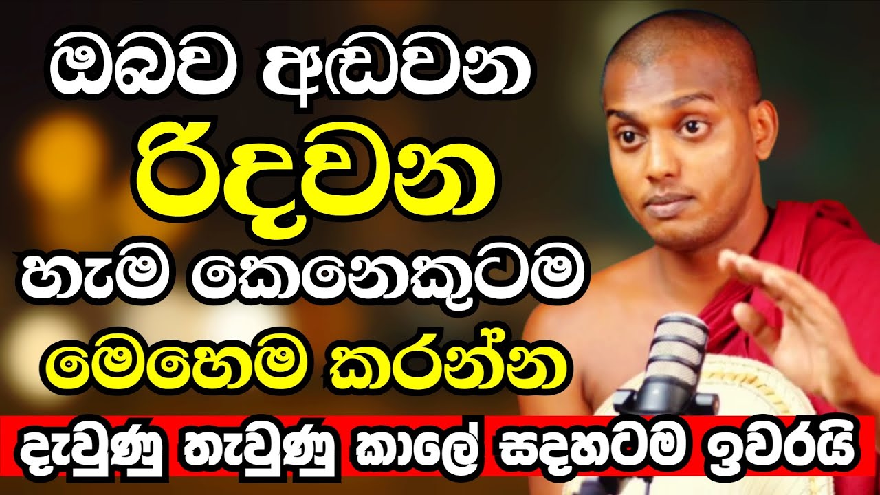 දැවෙන තැවෙන මේ ජීවිතේ ඔබව අඬවන හැම කෙනෙකුටම මෙහෙම කරන්න |Ven Kathnoruwe Siridhamma Thero |budu bana