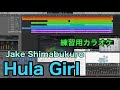 Hula Girl (Jake Shimabukuro)練習用自作カラオケ音源