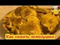 Как солить зеленушки(Как солить зеленушки рецепт).