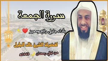 سورة الجمعة بأداء جليلي رائع ومميز ♥️✨ لفضيلة الشيخ خالد الجليل 💜// من ليالي رمضان 🌙 1443ه‍/2022م.