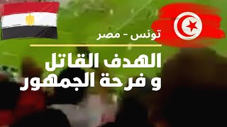هدف تونس ضد مصر في نصف نهائي كأس العرب بتصوير من وسط الجمهور! لحمك يقشعر!