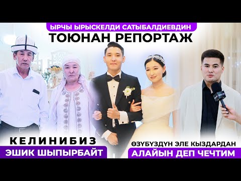 Ырчы Ырыскелди Сатыбалдиевдин тоюнан репортаж