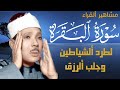 سورة البقرة | لطرد الشياطين وجلب الرزق  | الشيخ عبدالباسط عبدالصمد Surah Al Baqarah القرأن مباشر