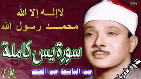 36  سورة يس كاملة   الشيخ عبد الباسط عبد الصمد تلاوة نادرة