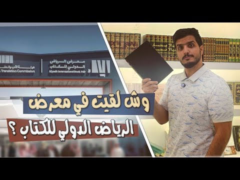 معرض الكتاب وش لقيت في معرض الرياض الدولي للكتاب