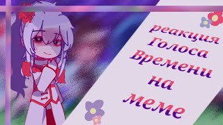 //Реакция Голоса Времени на меме\\ ●[Gacha Club] Ч.О. ● —『By: AbrikoS』♡