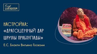 Настройка | Е.С. Бхакти Вигьяна Госвами Махарадж: «Драгоценный дар Шрилы Прабхупады»