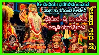 ಶ್ರೀದೇವಿ ಪ್ರತ್ಯಕ್ಷ🙏ಪ್ರಶಾಂತ್ ನೆಲ್ಯಾಡಿ - ಶ್ರೀದೇವಿ ಮಹಾತ್ಮೆ - ಕಟೀಲು 6 ನೇ ಮೇಳ ಭಾಗ5#Prashanthnelyadi.