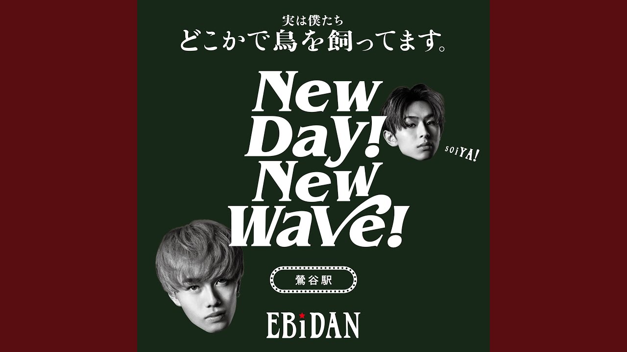 New day! New wave! ソイヤ New day! New wave! - 鶯谷駅ver. ‑ 曲・歌詞：EBiDAN (恵比寿学園男子