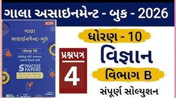 STD 10 GALA ASSIGNMENT 2026 | SCIENCE PAPER 4 SECTION B  SOLUTION | #solution #borad #exam #2025-26