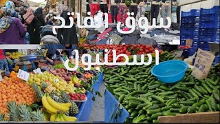 كل يوم الجديد في بازار الفاتح و ارخص الاسعار