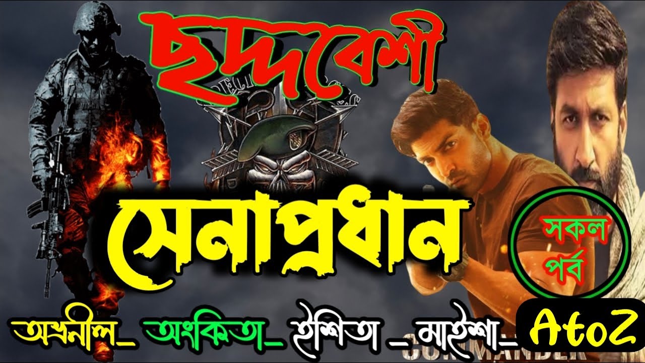 ছদ্দবেশী সেনাপ্রধান | সকল পর্ব| A-Z | আর্মি গল্প | Ft:- Ovro Nil & Ankita @Nkmusic-k