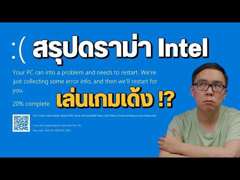 สรุปข่าว Intel ซีพียู Crash จอฟ้า เล่นกมเด้ง สาเหตุเกิดจากอะไร แก้ไขยังไงได้บ้าง