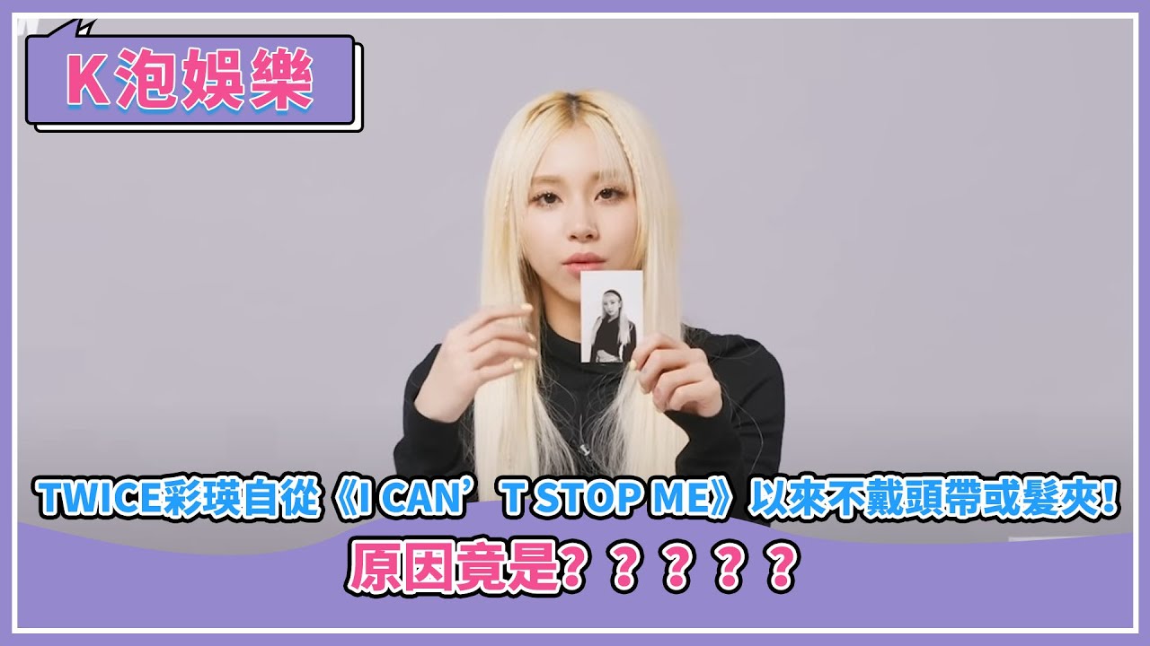 TWICE彩瑛自從《I CAN’T STOP ME》以來不戴頭帶或髮夾！原因是？ - YouTube