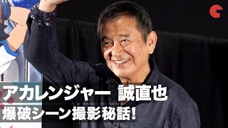 アカレンジャー誠直也、当時の危険な爆破シーン撮影秘話！バイクで「ひっくり返った」「秘密戦隊ゴレンジャー」上映前舞台あいさつ