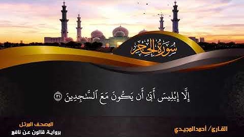 15 سورة الحجر بصوت القارئ أحمد المجيدي برواية قالون
