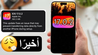 نزل تحديث iOS 17.0.2 | كل ما تحتاج معرفته !