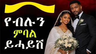 ሓዳር ብዘይ ጾታዊ ርክብ - ኣብ መንጎ ሕልናን ነብሰ-ፍትወትን ተቐርቂረ Marriage With Out S3Xual Intercourse