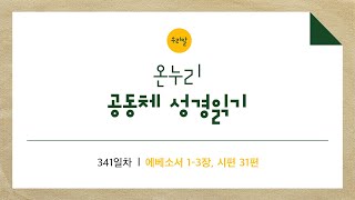 [온누리공동체성경읽기_우리말] 341일차│에베소서 1-3장, 시편 31편