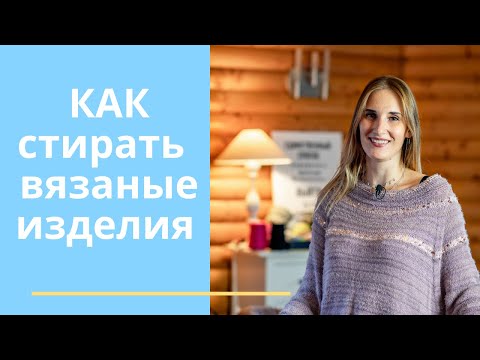Как стирать вязаные изделия.