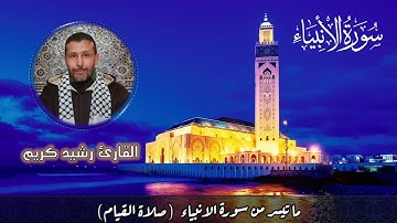 ما تيسر من سورة الانبياء (صلاة القيام ) ذ. كريم رشيد 1/5