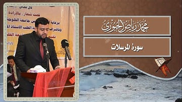 تلاوة مرتلة سورة المرسلات l محمد رياض الجبوري