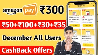 Amazon Dhamaka Offers December 2021, Unlimited Recharge Offer Bug, UPI Offer, Amazon CashBack Offers