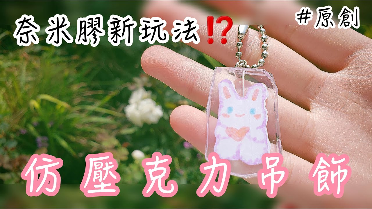 【仿壓克力吊飾教學】奈米膠帶新玩法💖