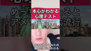 当たりすぎてやばいとアメリカで大人気の心理テスト あなたの心が丸裸 本当に好きな人や大切な人がわかる Youtube 当たりすぎてやばいとアメリカで大人気の心理テスト あなたの心が丸裸 本当に好きな人や大切な人がわかる Youtube