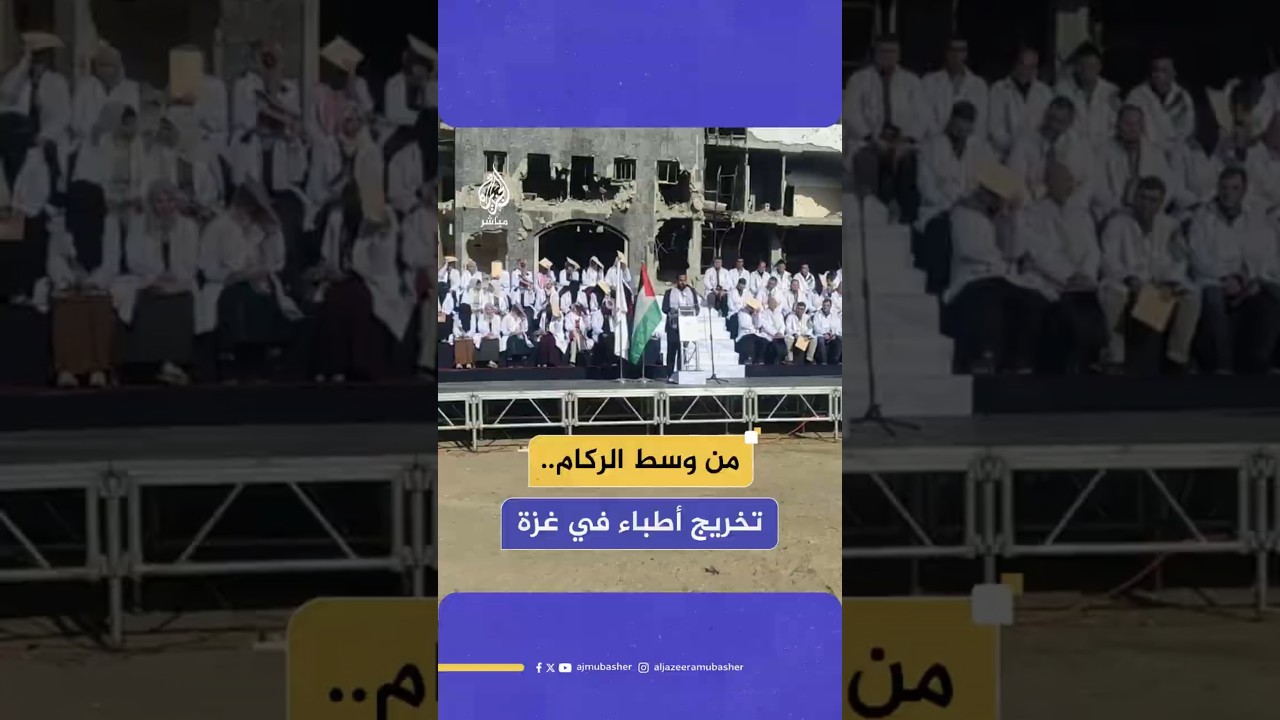 من وسط الركام.. تخريج أطباء في غزة