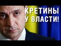 Украинцам плевать на политику! Кретины у власти! Людям важно чтобы было чем кормить семью!