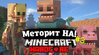 ХАТТА НЕ ЖАЗЫЛДЫ?.. // Метеорит НА #3