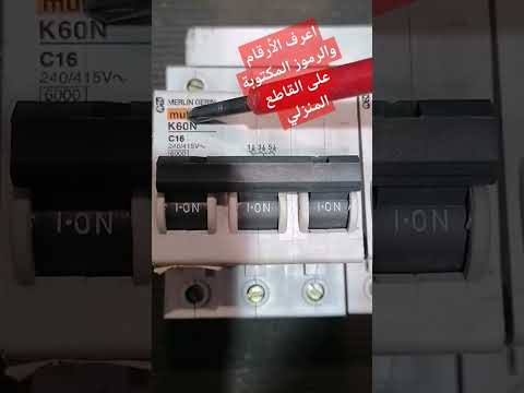 اعرف الأرقام والرموز المكتوبة على القاطع المنزلي قبل ما تغيره معلومات كهرباء عامه