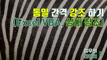 동일 간격으로 셀 강조하기(엑셀 VBA, 매크로 기록)