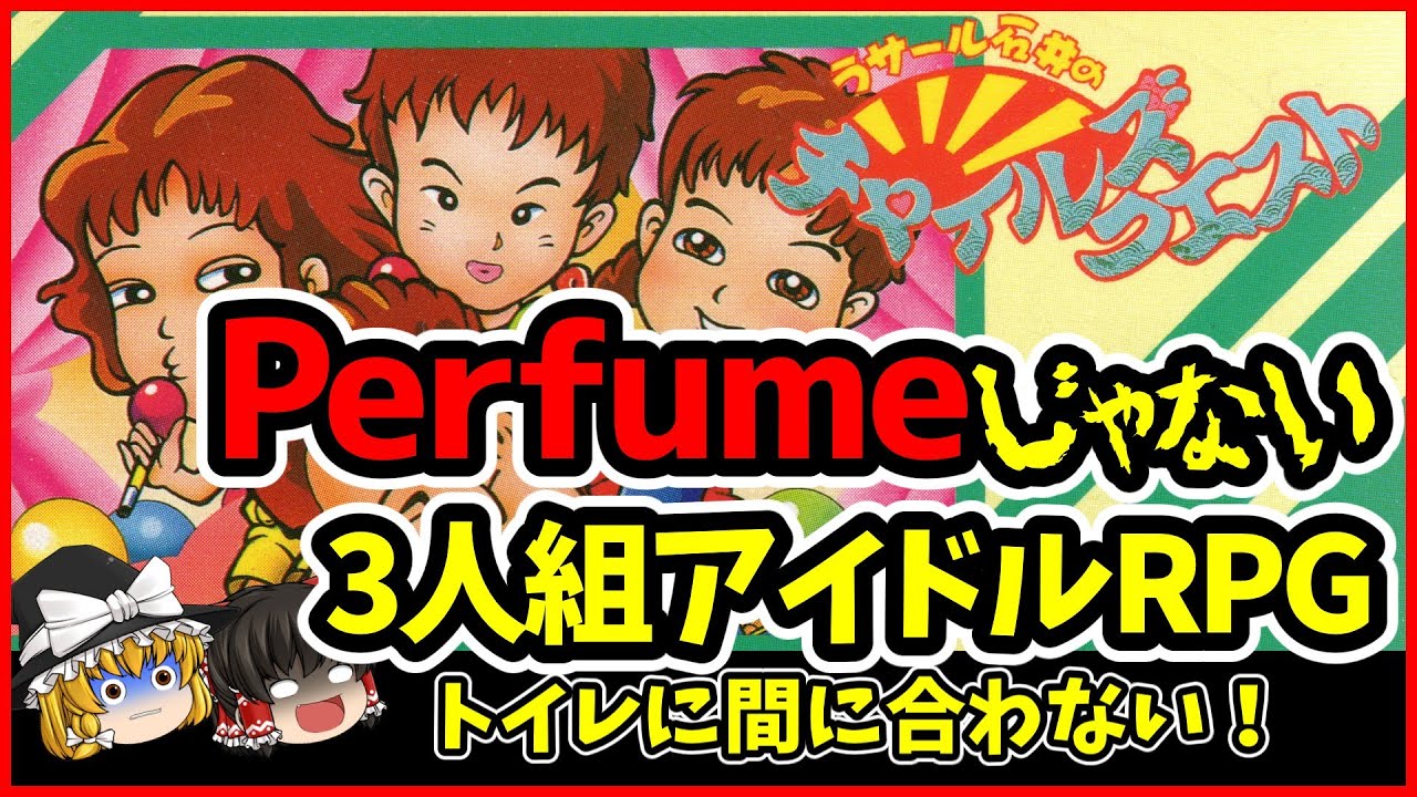 ラサール石井のチャイルズクエスト 評価・レビュー｜Perfumeより前の