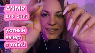 ASMR для сна: проведу с тобой уютный вечер. Касания, звуки рта, шуршалки и сказка-метафора