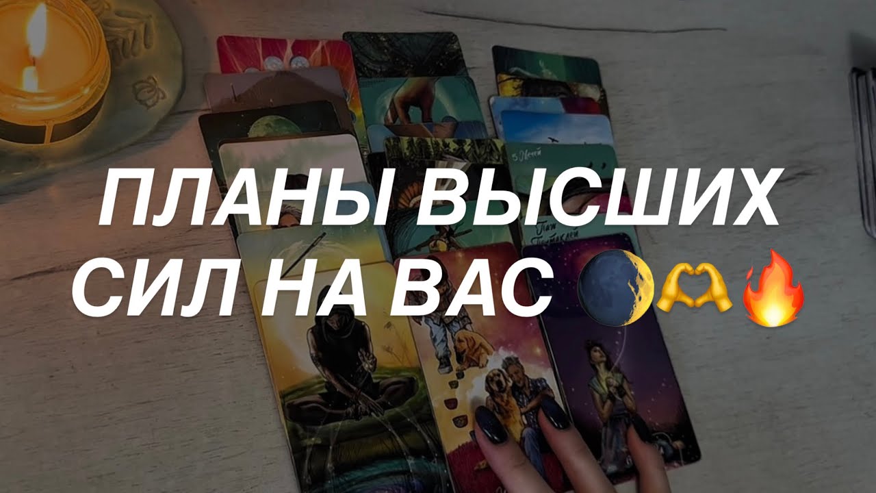 Таро расклад для мужчин. Планы Высших Сил на Вас 🔥💯⚡️