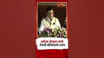 Shivsena MLA आशिष जैस्वाल यांनी घेतली मंत्रिपदाची शपथ | Ashish Jaiswal took oath as a minister