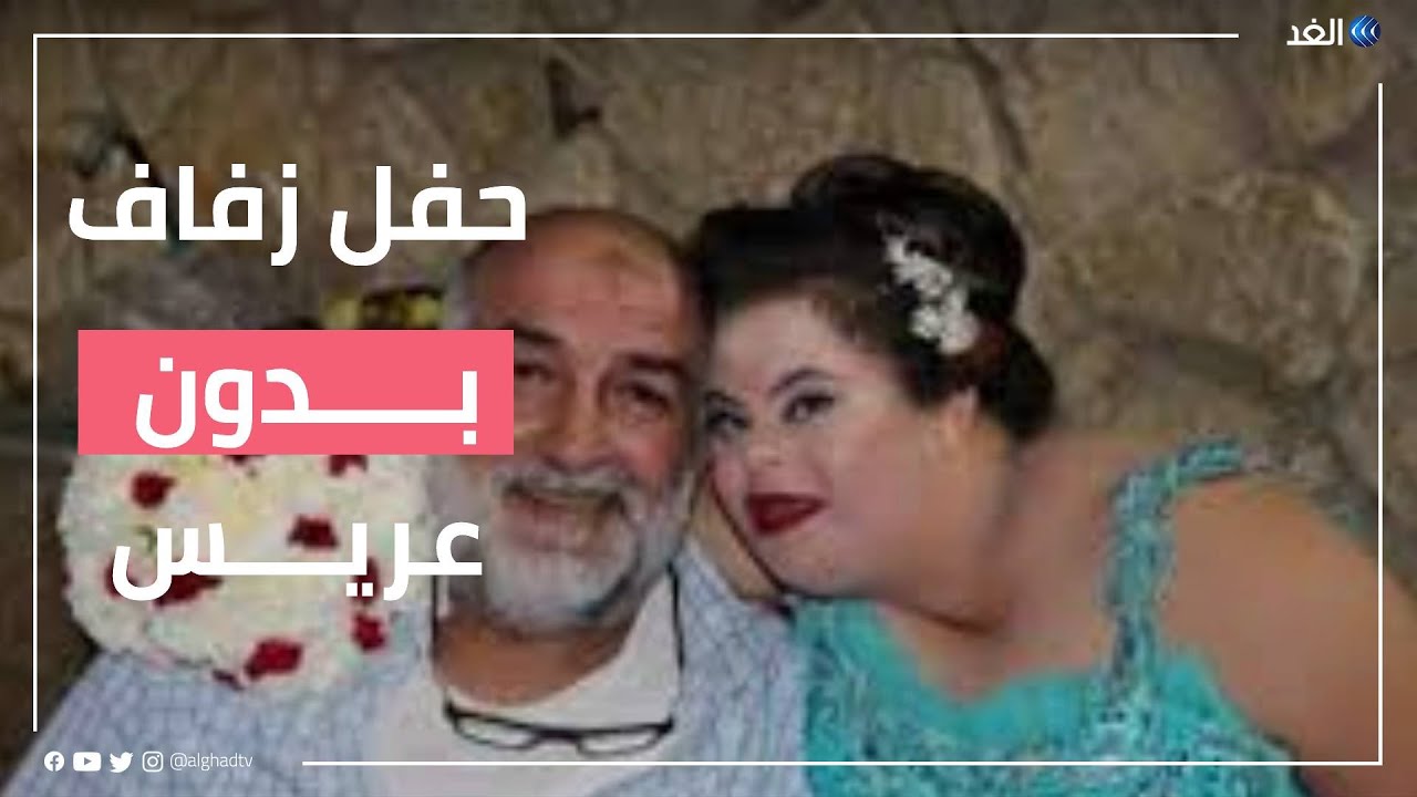 عرس بلا عريس.. أب يقيم حفل زفاف لابنته المصابة بمتلازمة داون
