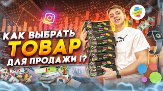 Как найти прибыльный товар для продажи ? Товарка 2022