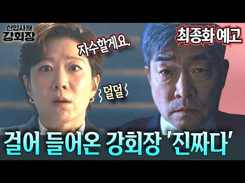 [신입사원강회장 최종화 예고]걸어 들어온 강회장은 진짜였다! 나회장 머리 깨고 영혼 복귀한 강회장이 황준현에게 'JH컴퍼니' 통째로 넘겨준 이유#이준영 #손현주 #이주명 thumbnail