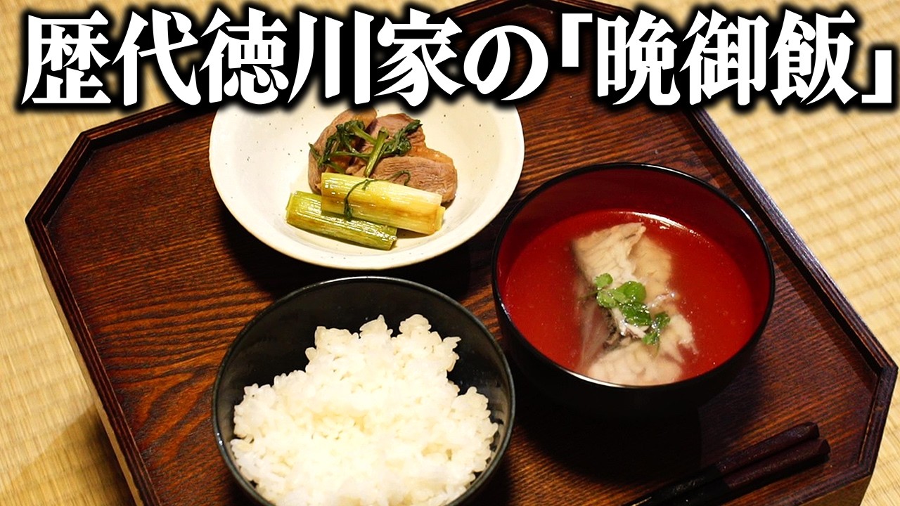 江戸の260年間で将軍の食事はどう変わった？歴代徳川将軍の晩御飯を再現してみた