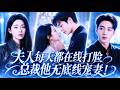 【💗新剧全集】父母双亡、家产被夺,所有人都笑她是落魄孤女!殊不知她马甲无数,竟是隐藏大佬!本以为和冰山总裁只是契约交易,谁知高冷陆少见她一眼便沦陷,从此化身偏执宠妻狂魔,追妻掐腰、步步不让!#甜宠
