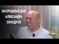 Солодуха без грима любовь авария и душ во дворе Портрет артиста дома в деревне Я из деревни 