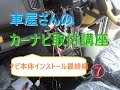 車屋さんのカーナビ取り付け講座⑦　最終編。ボディアースのとり方と、車両側配線との接続、それから本体インストールまで。