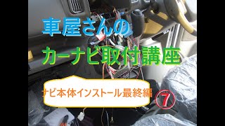 車屋さんのカーナビ取り付け講座⑦　最終編。ボディアースのとり方と、車両側配線との接続、それから本体インストールまで。