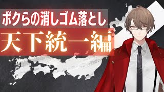 【ボクらの消しゴム落とし】　天　下　統　一　編　開　幕　【にじさんじ/加賀美ハヤト】