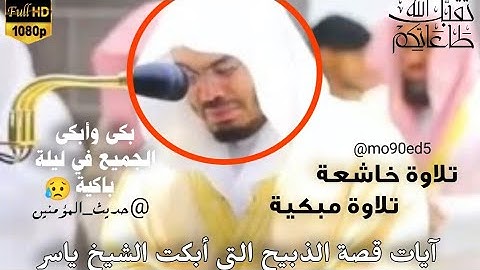 وفديناه بذبح عظيم آيات قصة الذبيح التي أبكت الشيخ ياسر الدوسري بكاء مريرا مقطع تاريخي لا ينسى
