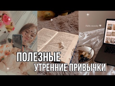 Полезные утренние привычки 🌥️ Продуктивное утро|My morning ❤️